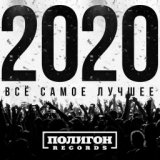 Полигон Records. Всё самое лучшее 2020