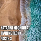 Лучшие песни, Часть 3