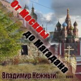 От Москвы до Магадана