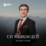 Ислам Гуков