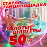 Старая танцплощадка. Золотые шлягеры 50-х