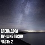 Лучшие песни, Часть 2