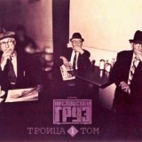 Троица, Том 1