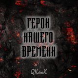 Пацаны из стали (feat. Светлана Чудинова)