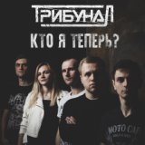 ТрибунаЛ