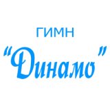 Гимн "Динамо"