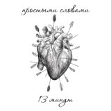 13 минут