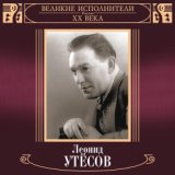 Великие исполнители России XX века: Леонид Утёсов