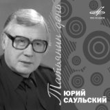 Юрий Саульский: Татьянин день