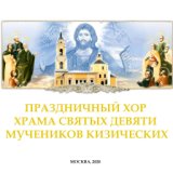 Православные Песнопения. Хор Храма Святых 9-ти Мучеников Кизических