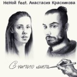 С чистого листа (feat. Анастасия Красникова)