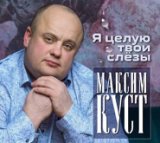 Куст Максим-лучшее