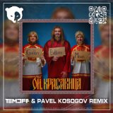 Ой, красавица (Temoff & Pavel Kosogov Remix) [Radio Edit]