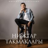 Нижгар такмаклары