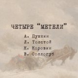 Четыре "Метели"