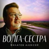 Волга-сестра