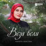 Марита Абасова