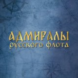 Адмиралы русского флота. А. Грейг