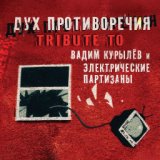 Дух Противоречия. Tribute to Вадим Курылёв и Электропартизаны