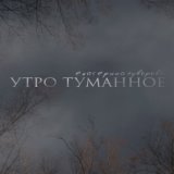 Утро туманное