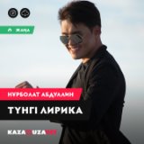 Түнгі лирика [kazamuza.net]