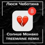 Солнце Монако (TREEMAINE Radio Edit)