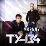 Украду