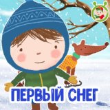 Первый снег