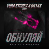 Обнуляй (Yura Sychev & ON1XX Remix)