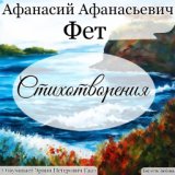 Фет Афанасий Афанасьевич Стихотворения