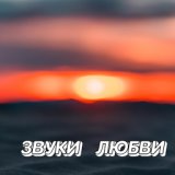 Звуки любви