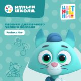 Песенки для первого уровня пособия Котёнка Мур