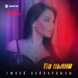 По пьяни (Remix)