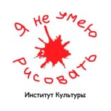 Я не умею рисовать