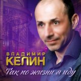 Владимир Келин