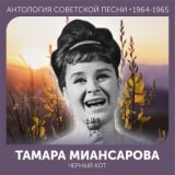 Черный кот  (Антология советской песни 1964-1965)