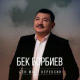 Сен мага керексиң