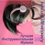 Лучшая инструментальная музыка 20