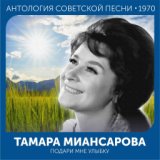 Подари мне улыбку  (Антология советской песни 1970)