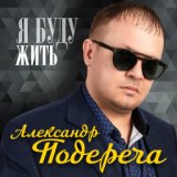 Александр Подереча