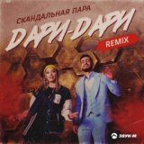 Дари-дари (Remix)