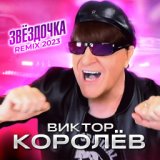 Звёздочка (2023)