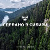 Омский бекон