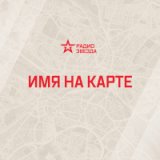 Имя на карте