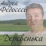 Деревенька