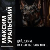 Максим Уральский