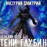 Тени глубин [книга 5]