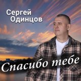 Спасибо тебе