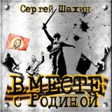 Вместе с Родиной!