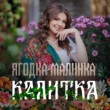 Ягодка-малинка